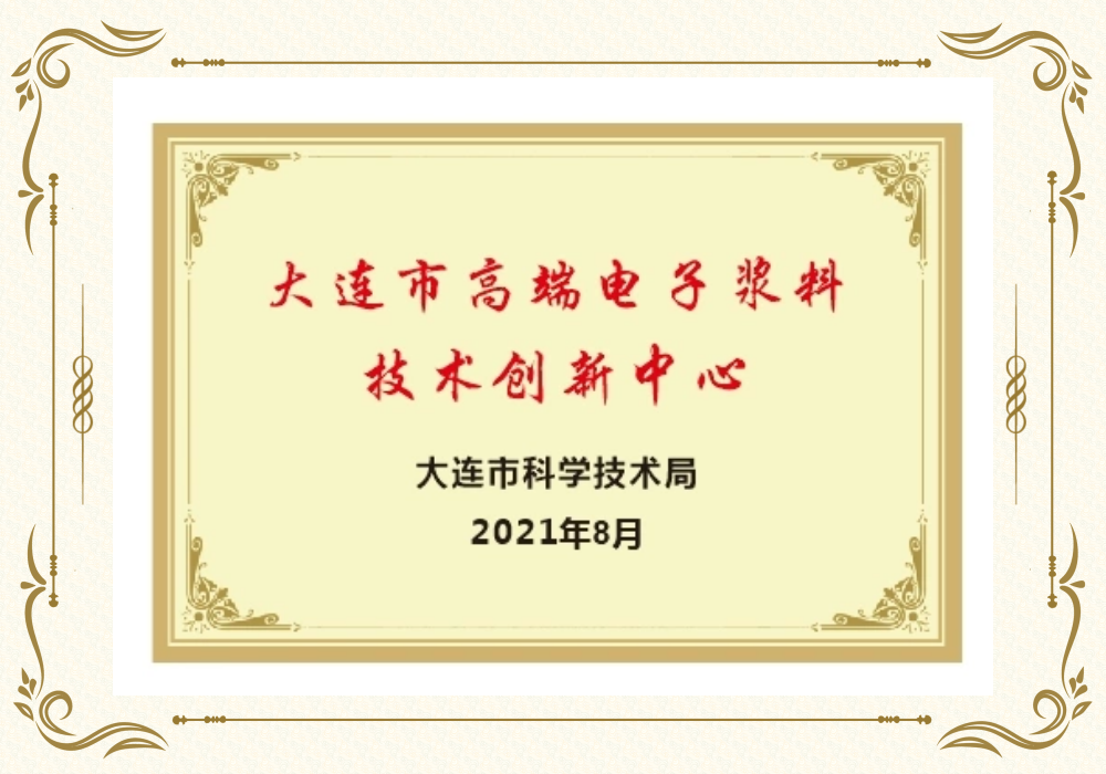 大连市高端电子浆料手艺立异中心